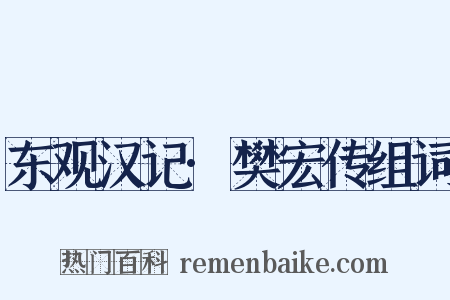 东观汉记·樊宏传组词是什么意思的图片